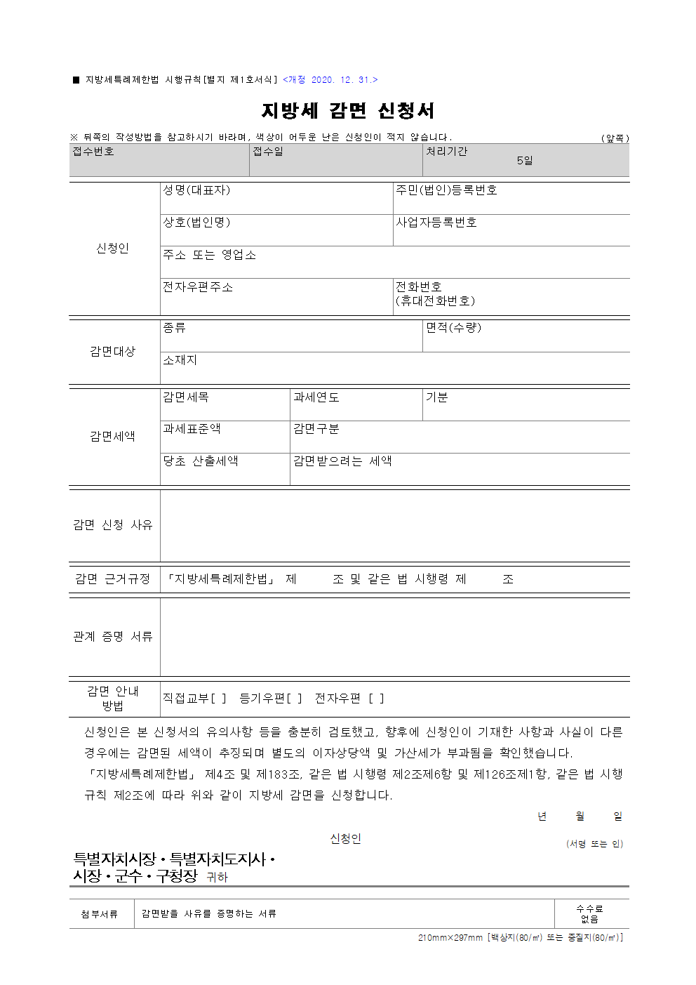 장애인·국가유공자 자동차세 감면 신청서 양식 (HWP 다운로드 + 작성법 안내) 1 자동차세 감면 신청서 양식 썸네일