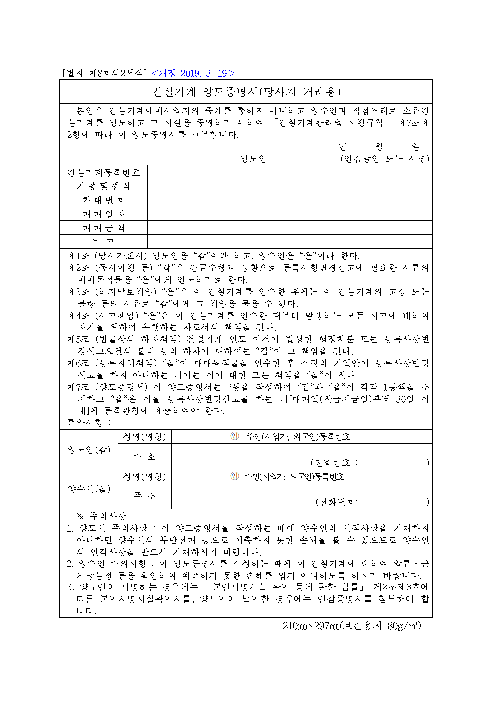 건설기계 양도증명서 양식 다운로드 (당사자 거래용) 1 건설기계 양도증명서 (당사자 거래용) 썸네일