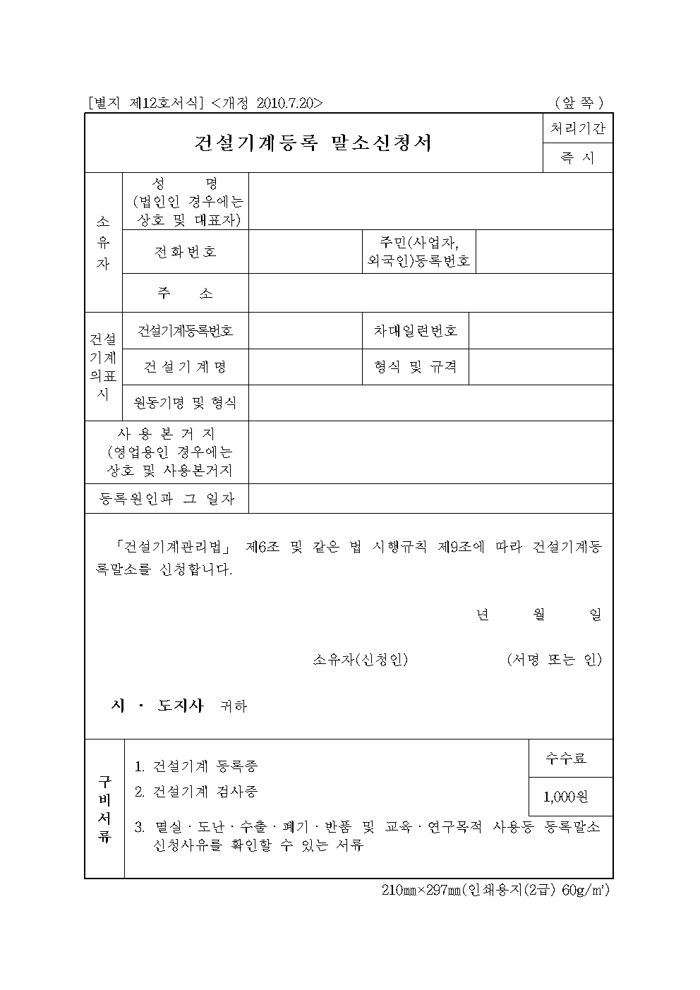 건설기계 등록말소 신청서 양식 다운로드 – 차량등록사업소 제출용 1 건설기계 등록말소 신청서 양식 썸네일