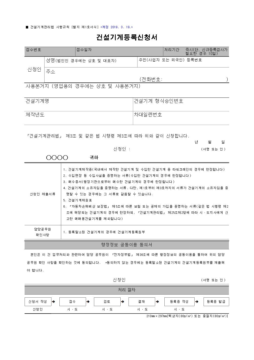 건설기계 등록신청서 양식 다운로드 – 신규 등록 시 제출 1 건설기계 등록신청서 썸네일