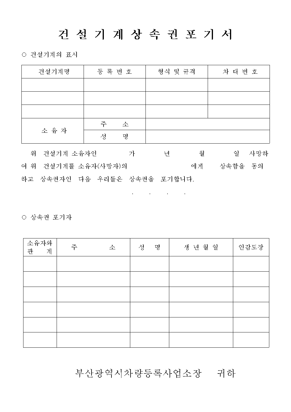 건설기계 상속포기서 양식 다운로드 – 차량등록사업소 제출용 1 건설기계 상속포기서 양식 썸네일