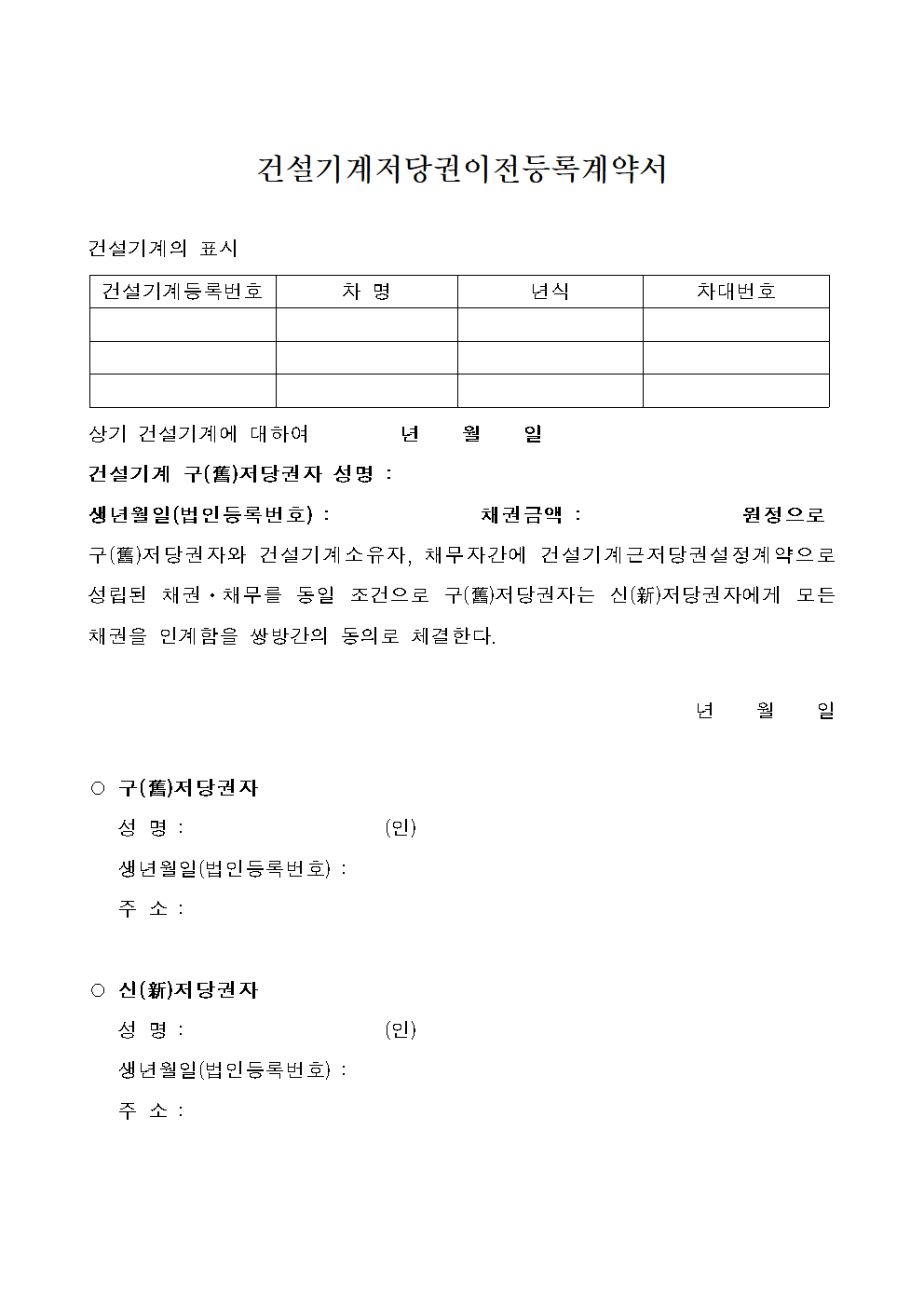 건설기계 저당권 이전등록 계약서 양식 다운로드 1 건설기계 저당권 이전등록 계약서 썸네일