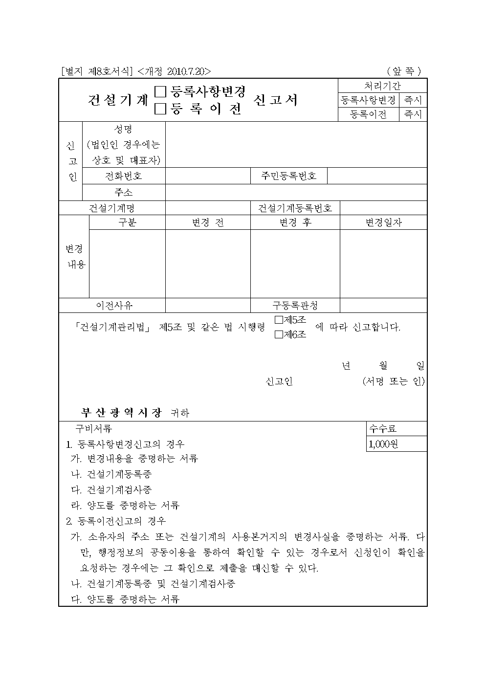 건설기계 등록사항변경 신고서 썸네일