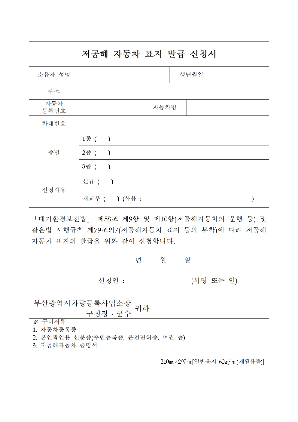 저공해자동차 스티커 신청서 썸네일