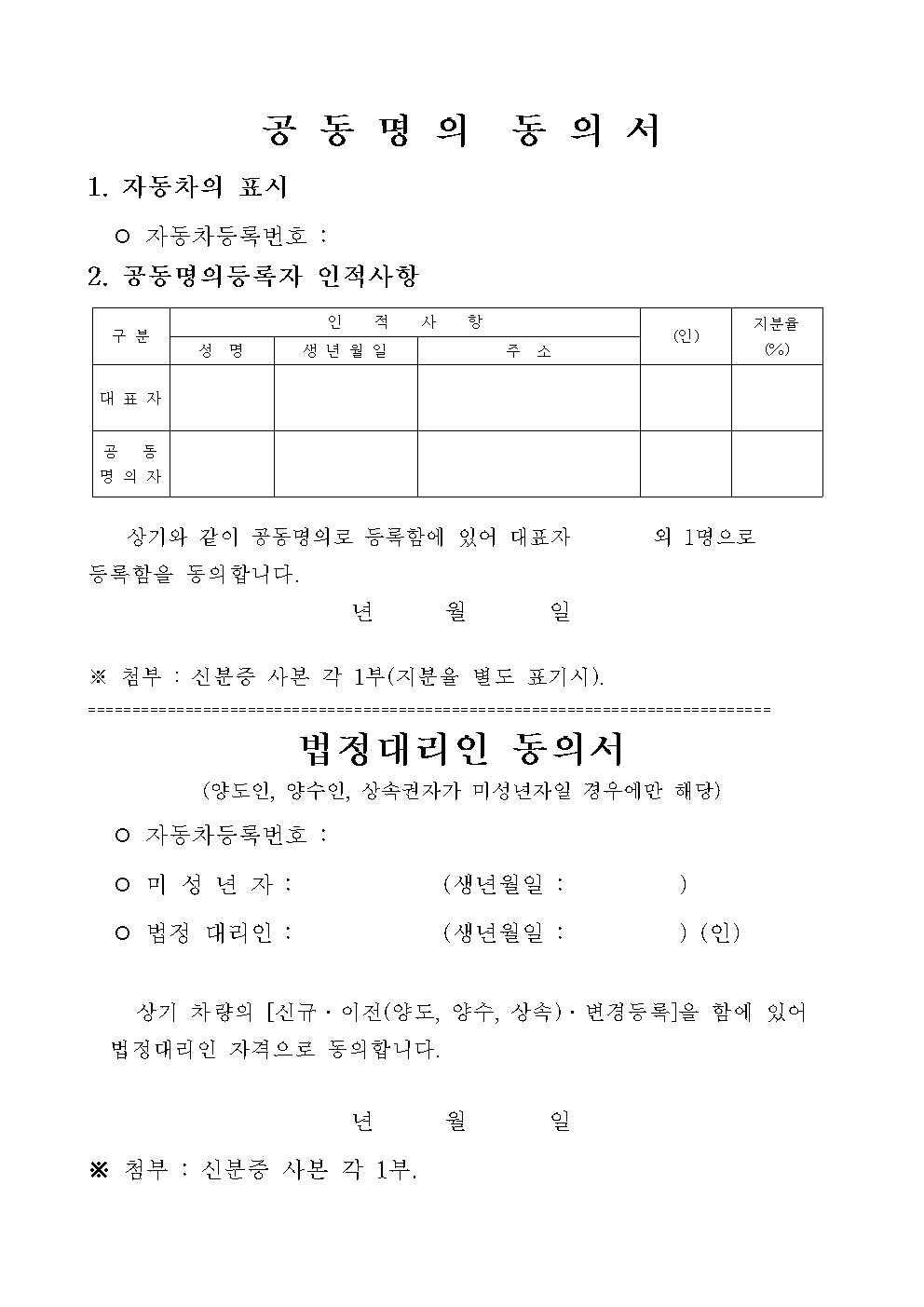 자동차 공동명의 동의서 양식 다운로드 및 작성법 1 자동차 공동명의 동의서 양식 썸네일