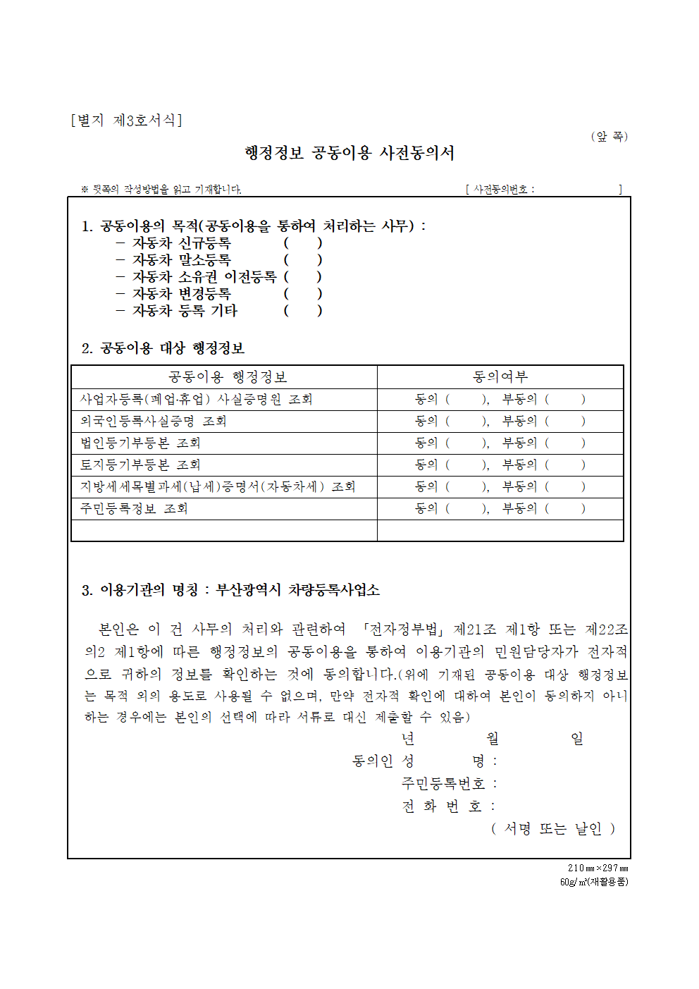 차량 공동이용 사전동의서 양식 썸네일