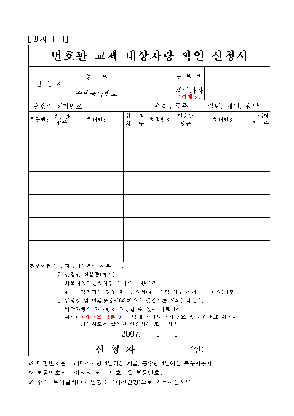 자동차 등록번호판 재교부 신청서 양식 썸네일
