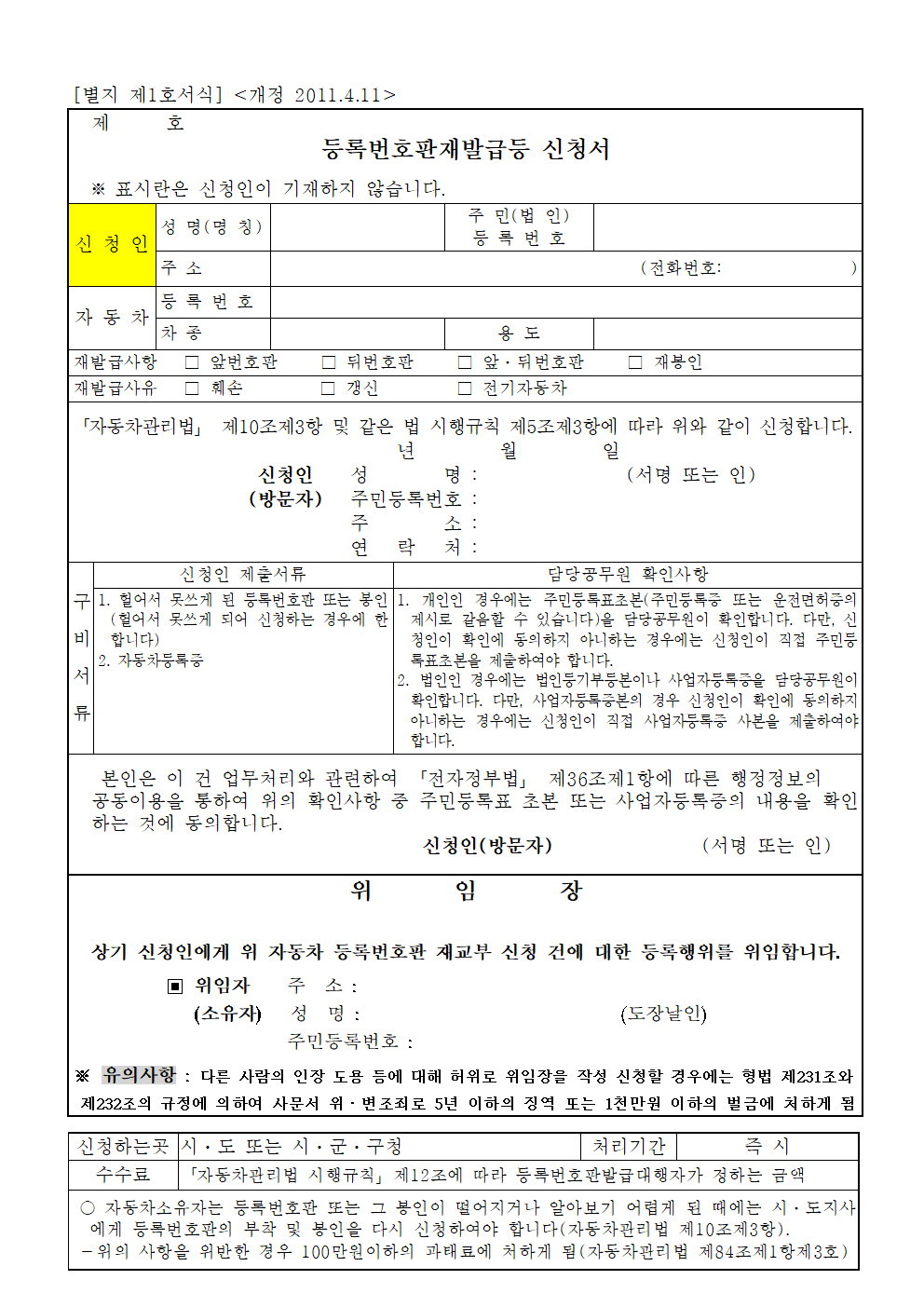 자동차 등록번호판 재발급 신청서 양식 다운로드 (HWP) + 재발급·재교부 차이 설명 1 자동차 등록번호판 재발급 신청서 양식 썸네일