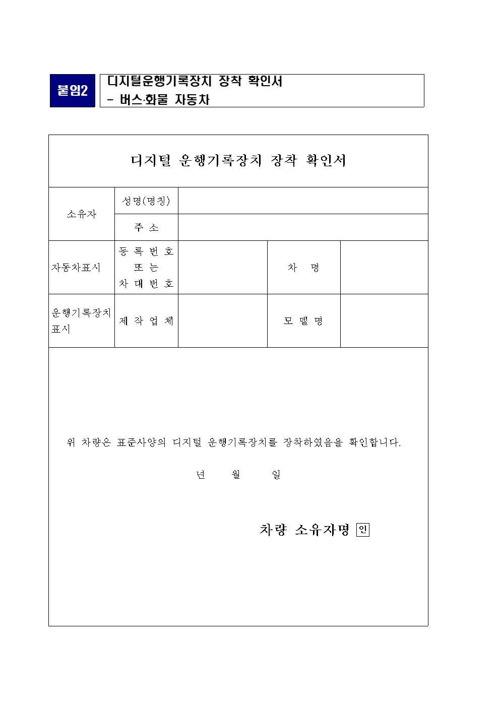 디지털 운행기록장치 장착확인서 양식 썸네일