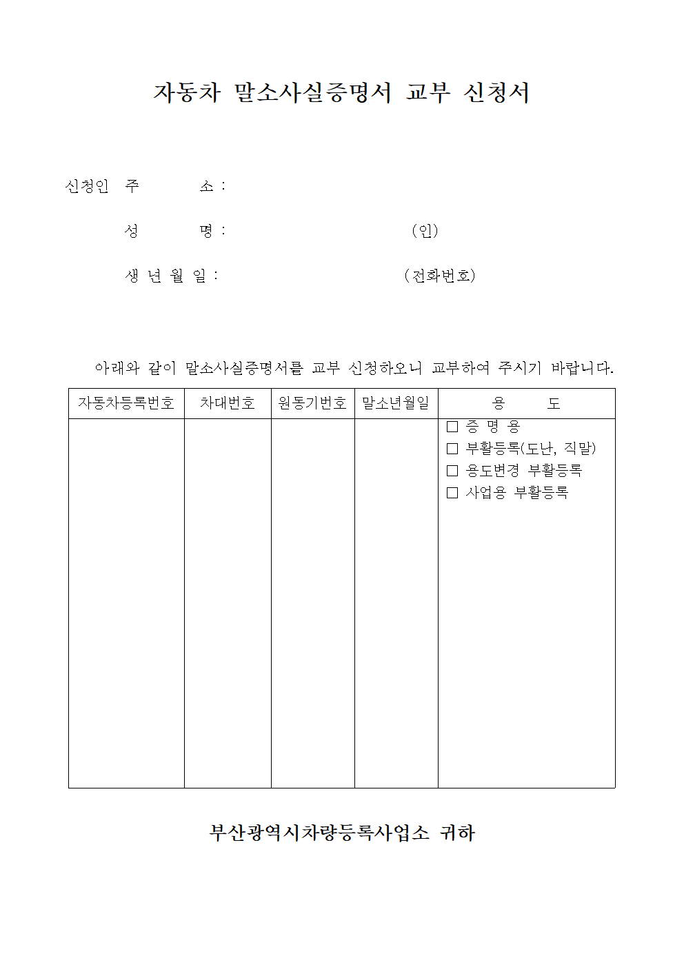 자동차 말소사실증명서 교부신청서 썸네일