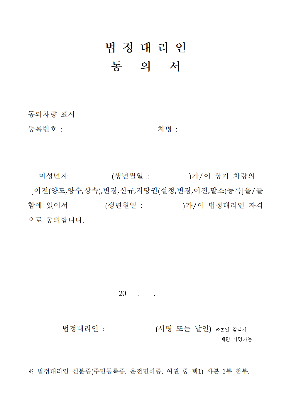 미성년자 차량등록 법정대리인 동의서 양식 다운로드 (HWP) 1 법정대리인 동의서 양식 썸네일