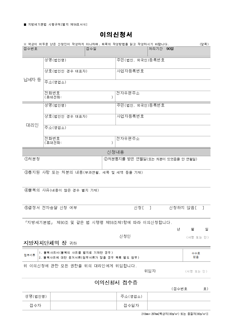 지방세 이의신청서 양식 다운로드 (HWP) – 부당한 과세 처분 대응 방법 1 지방세 이의신청서 양식 썸네일