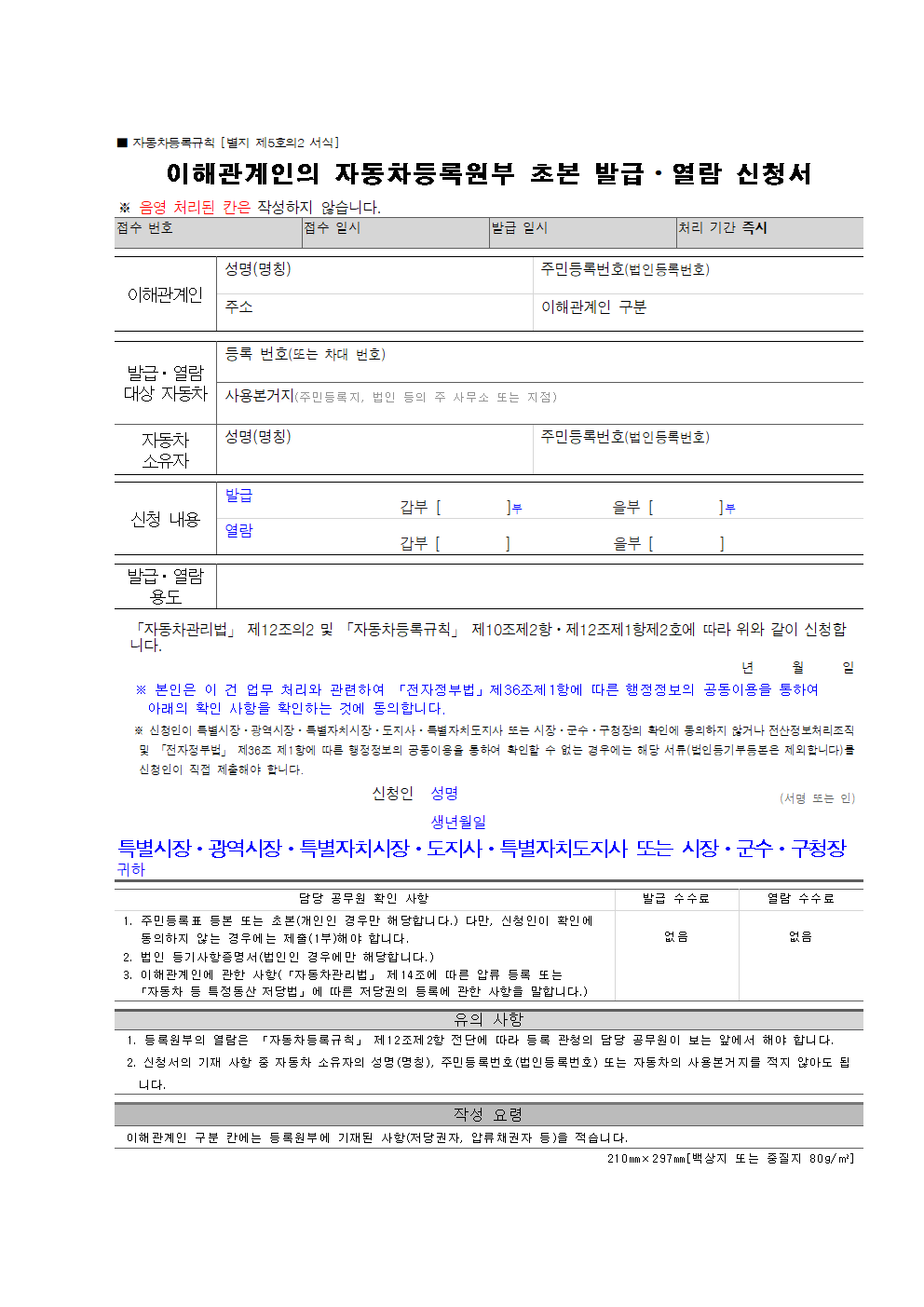 차량 등록원부 열람 신청서 양식 다운로드 (압류·저당권 확인 필수 서류) 1 자동차 등록원부 열람 신청서 썸네일