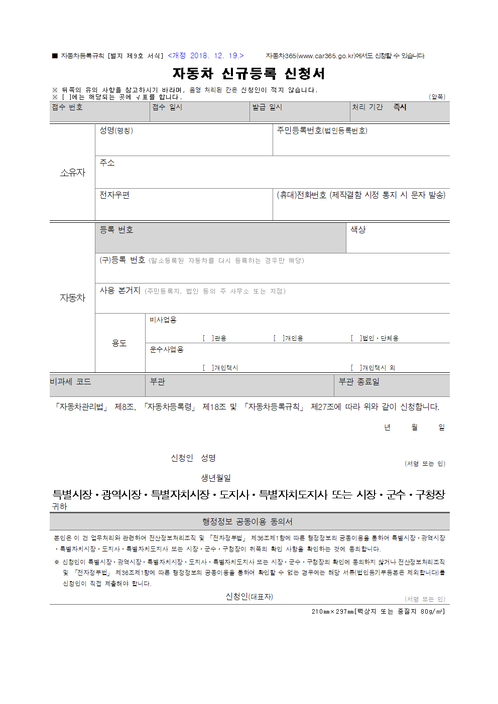 자동차 신규등록 신청서 양식 다운로드 (HWP) + 작성법 안내 1 자동차 신규등록 신청서 양식 썸네일