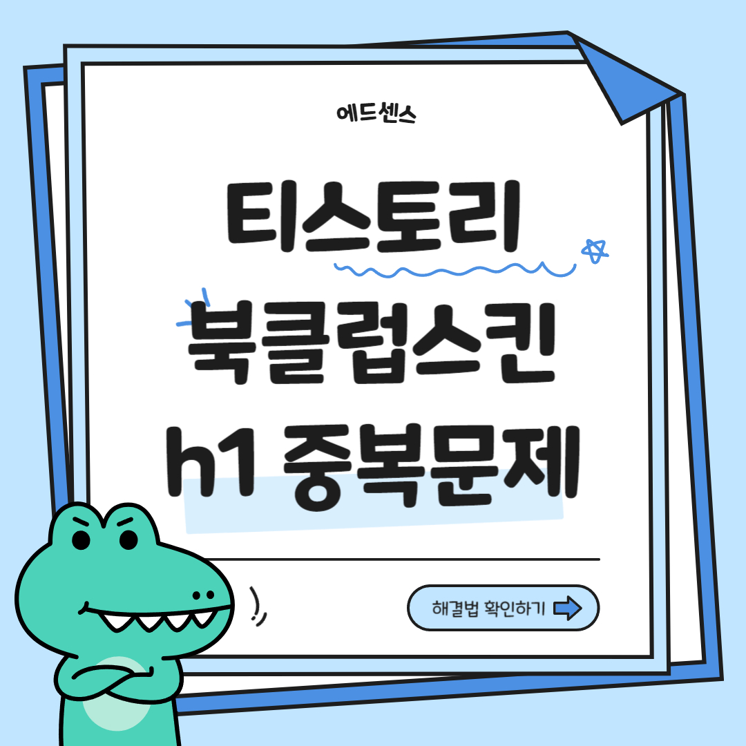 북클럽스킨 h1스킨 중복 해결