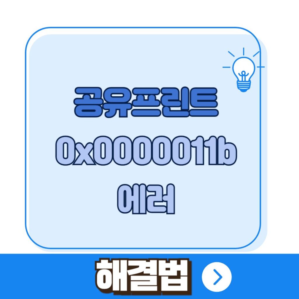 0X00000011B 해결법