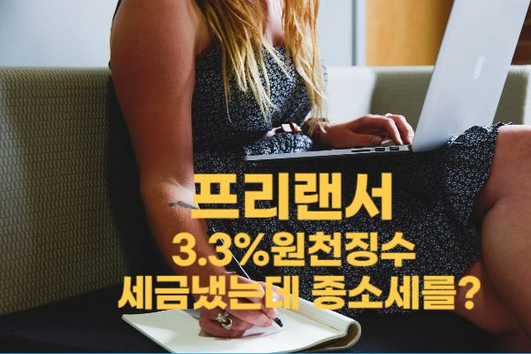 3.3% 원천징수