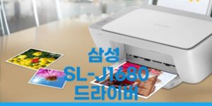 SL-J1680 드라이버