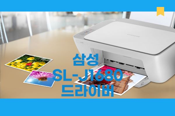 SL-J1680 드라이버