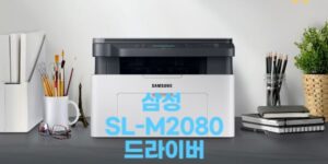 SL-M2080 드라이버