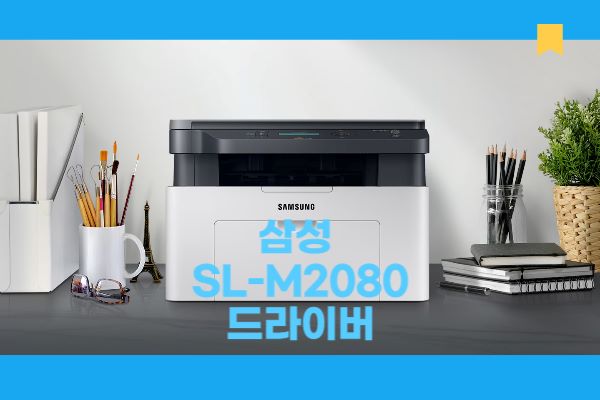 SL-M2080 드라이버