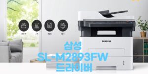 SL-M2893FW 드라이버