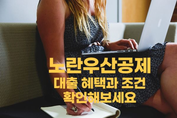 노란우산공제 대출