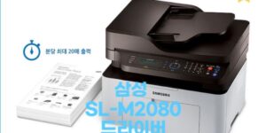 삼성전자 SL-M2078F 흑백 레이저 복합기 드라이버