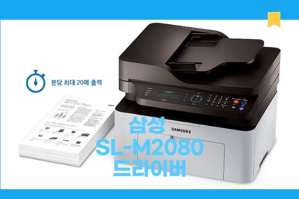 삼성전자 SL-M2078F 흑백 레이저 복합기 드라이버