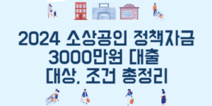 소상공인 정부 대출