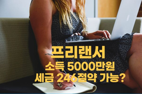 프리랜서 사업자등록 절세