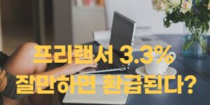 프리랜서 절세전략