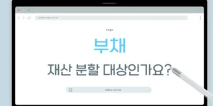 부채 재산 분할 대상