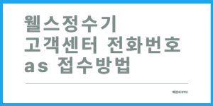 웰스정수기 전호번호